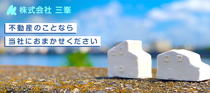 株式会社三峯　不動産のことなら当社におまかせください